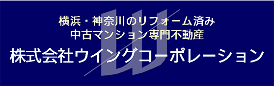 横浜の中古マンション専門不動産会社ウイングコーポレーションのホームページへのリング画像