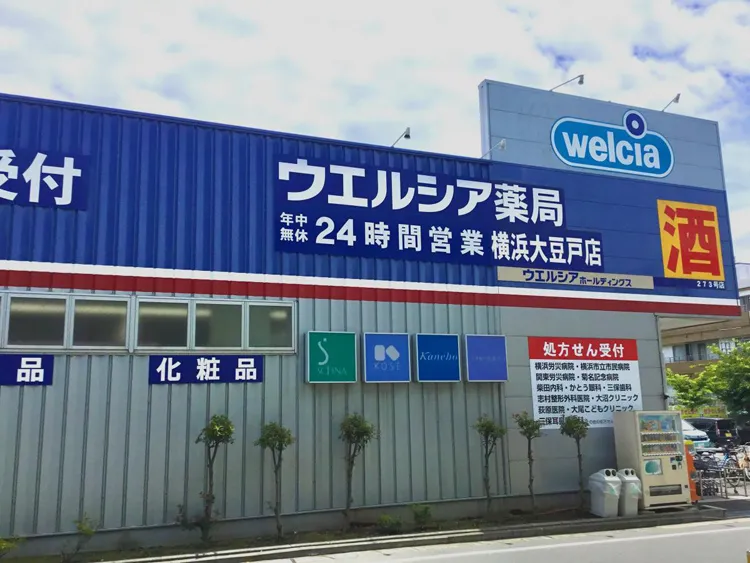 ウエルシア横浜大豆戸店121m(周辺)