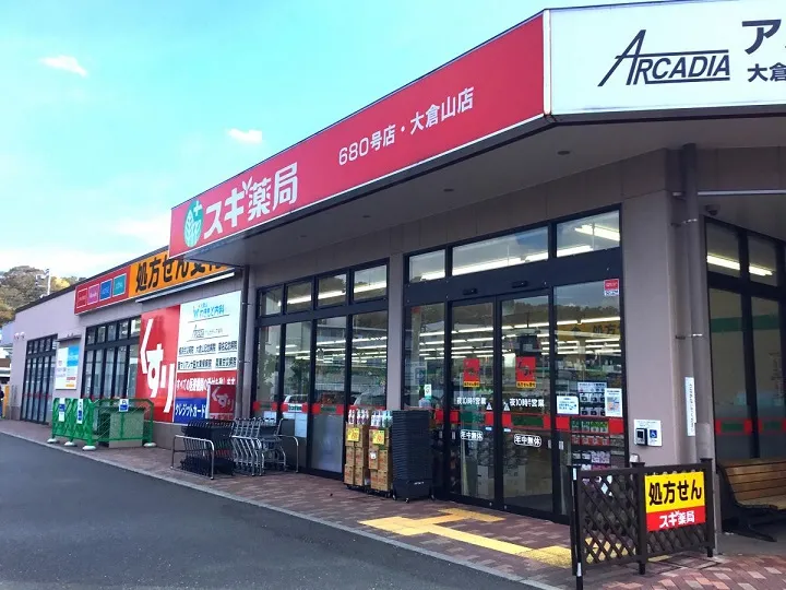 スギ薬局大倉山店671ｍ