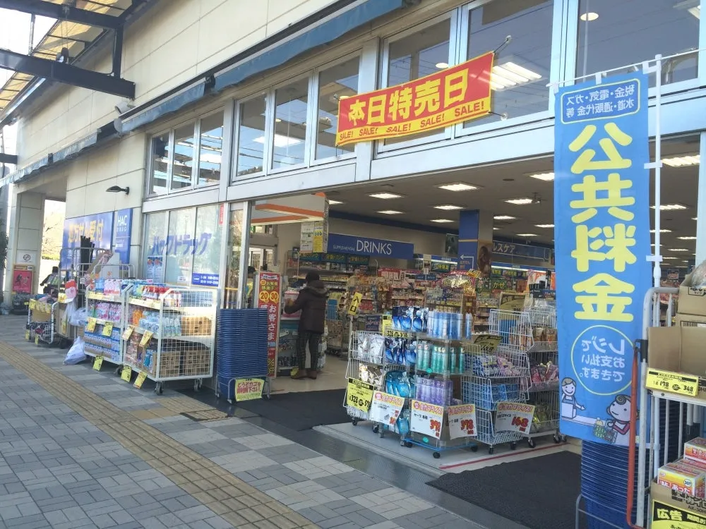 ハックドラッグ藤沢白旗店896m