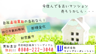 横浜の中古マンション専門不動産会社ウイングコーポレーションの買い取りページへのリンク画像