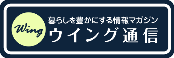横浜の中古マンション専門不動産会社ウイングコーポレーションが発行しているウイング通信