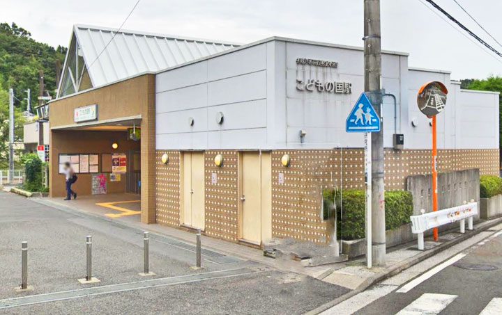 こどもの国駅