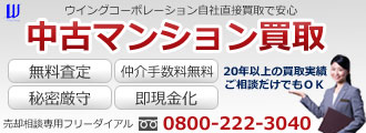 横浜の中古マンション専門不動産会社ウイングコーポレーションの買い取りページへのリンク画像