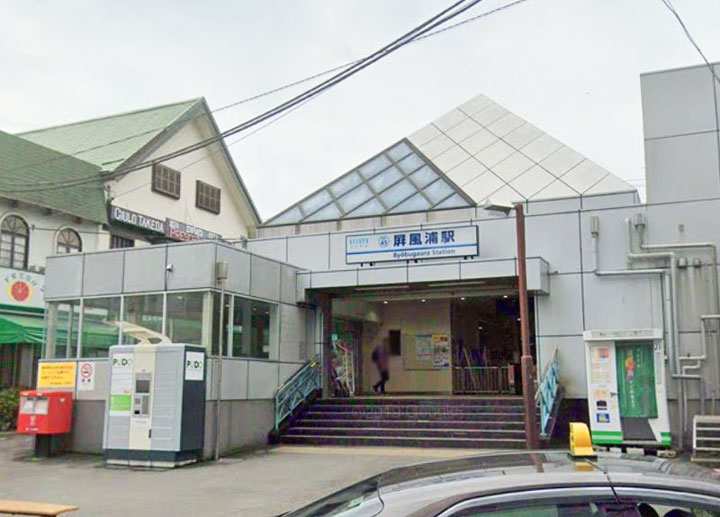 18屛風浦駅