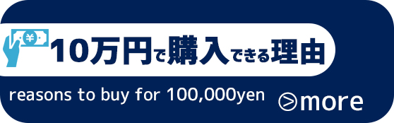 自己資金10万円で購入出来る理由