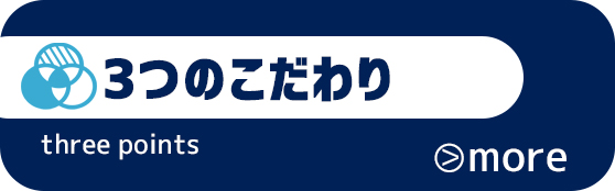 横浜の中古マンション専門不動産会社ウイングコーポレーションの3つのこだわり