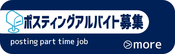 横浜の中古マンション専門不動産会社ウイングコーポレーションのポスティングアルバイト募集