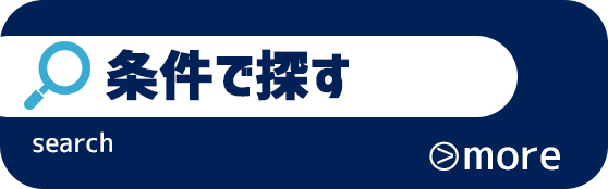 条件を指定して中古マンションを探す