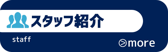 横浜の中古マンション専門不動産会社ウイングコーポレーションのスタッフ紹介