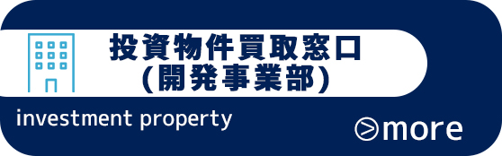 投資物件買取窓口