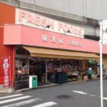 スーパー横濱屋松見町店300ｍ(周辺)